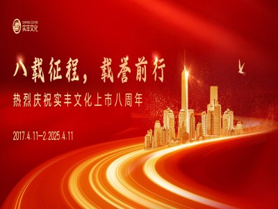 八载征程，载誉前行 | 热烈庆祝大红鹰dhy文化上市八周年！
