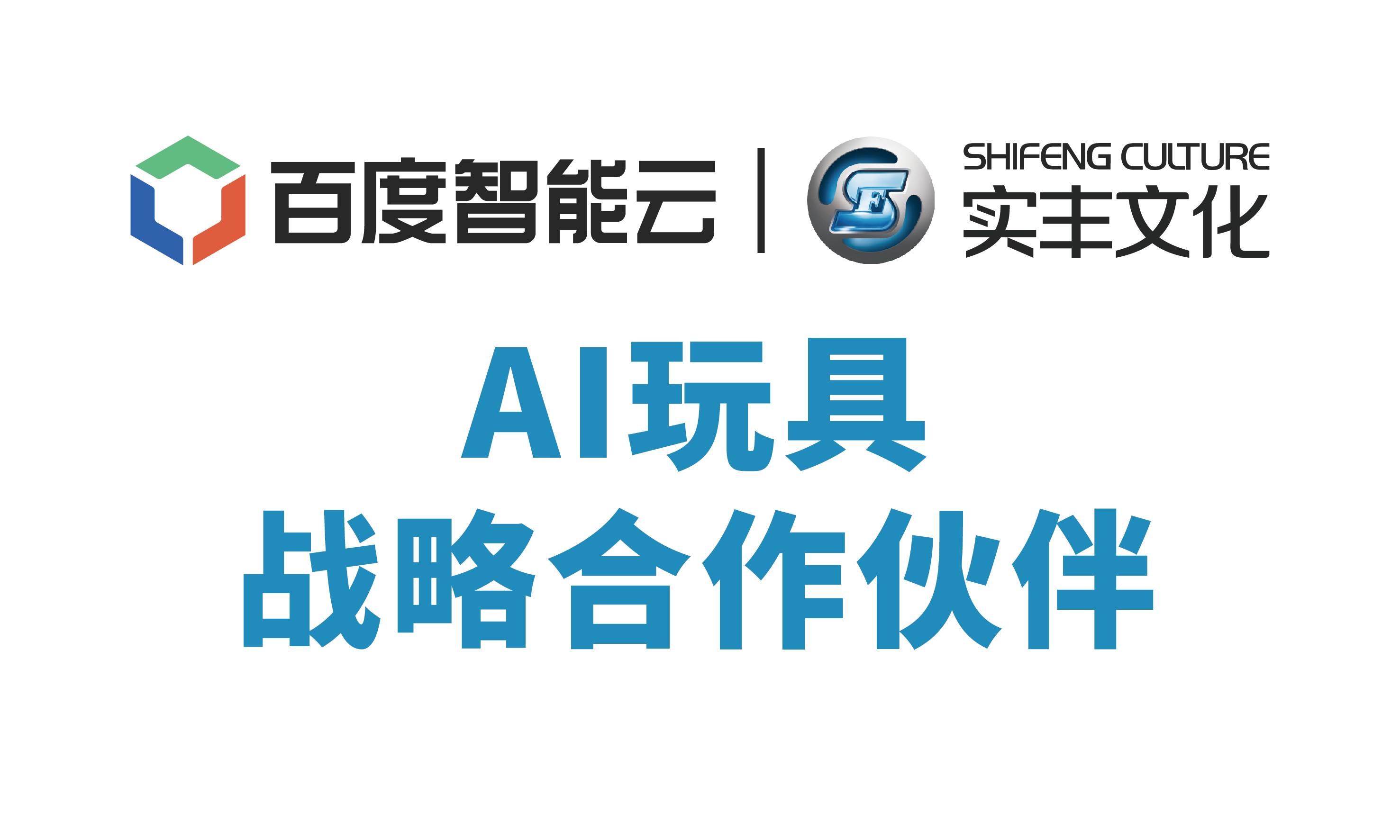 百度智能雲與大红鹰dhy文化達成戰略合作