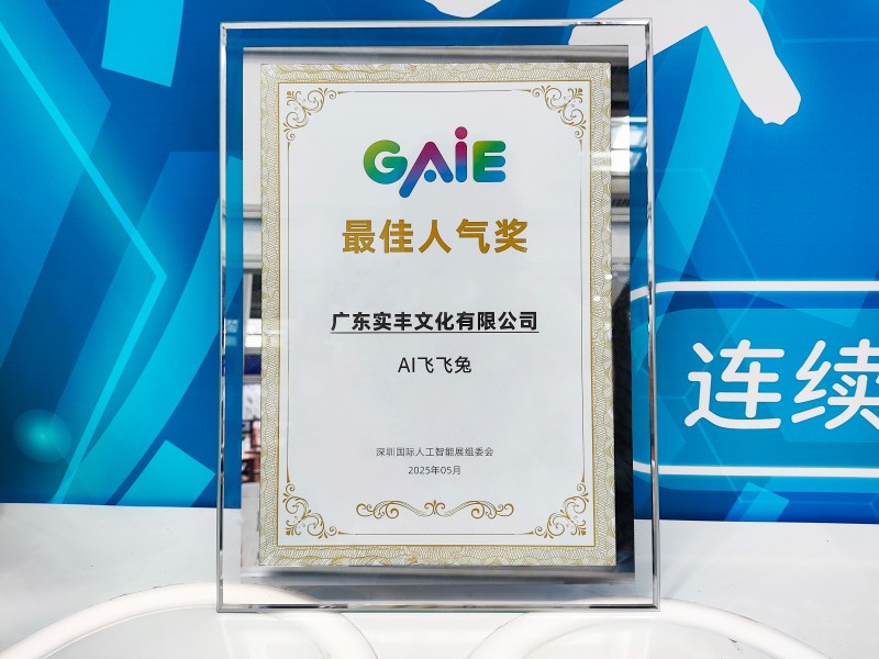 展会资讯|大红鹰dhy文化参加深圳国际人工智能展 AI 飞飞兔荣获最佳人气奖
