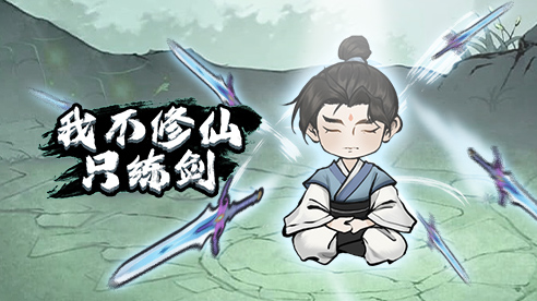 我不修仙隻練劍.jpg