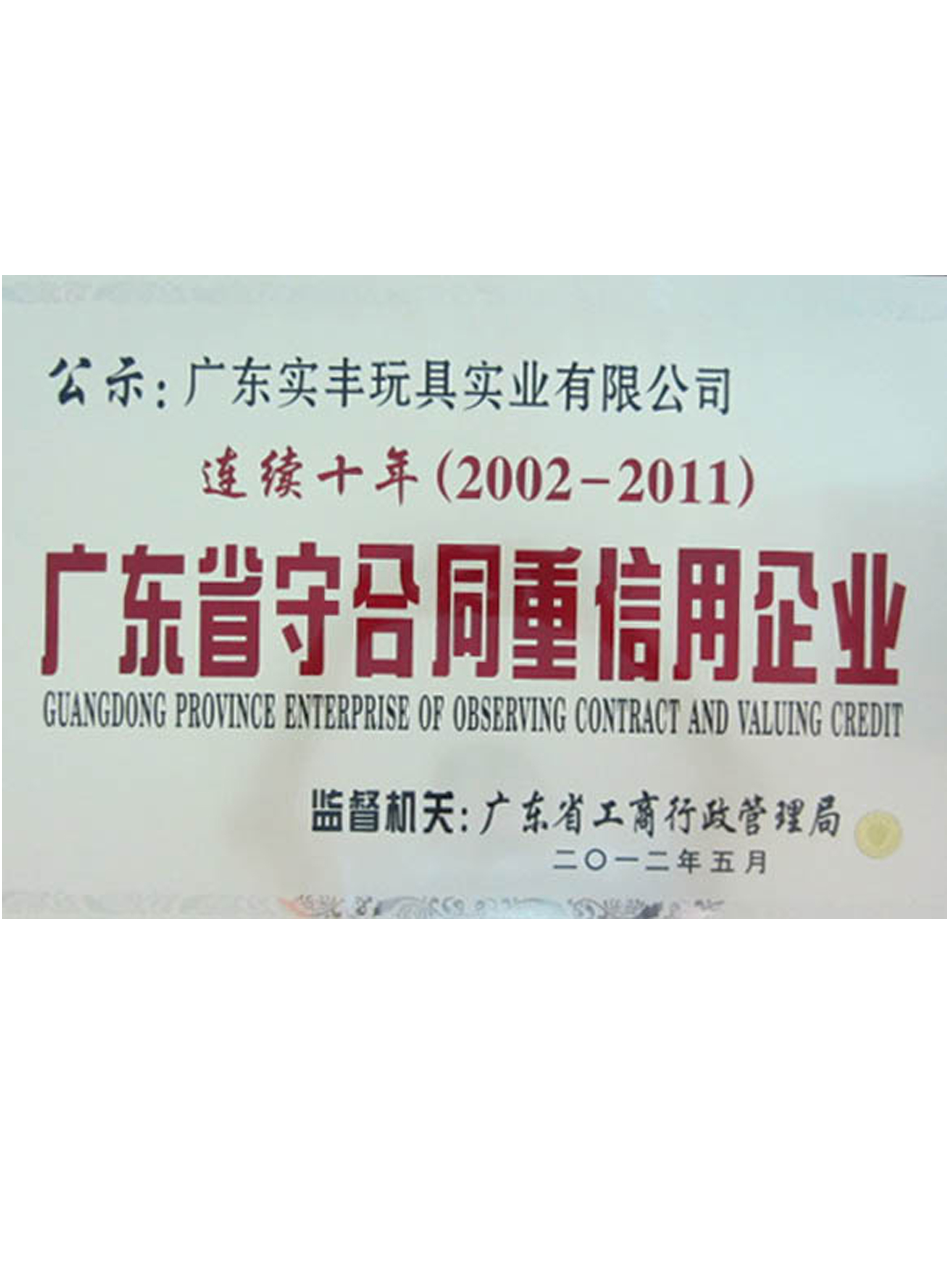 廣東省守合同重信用企業