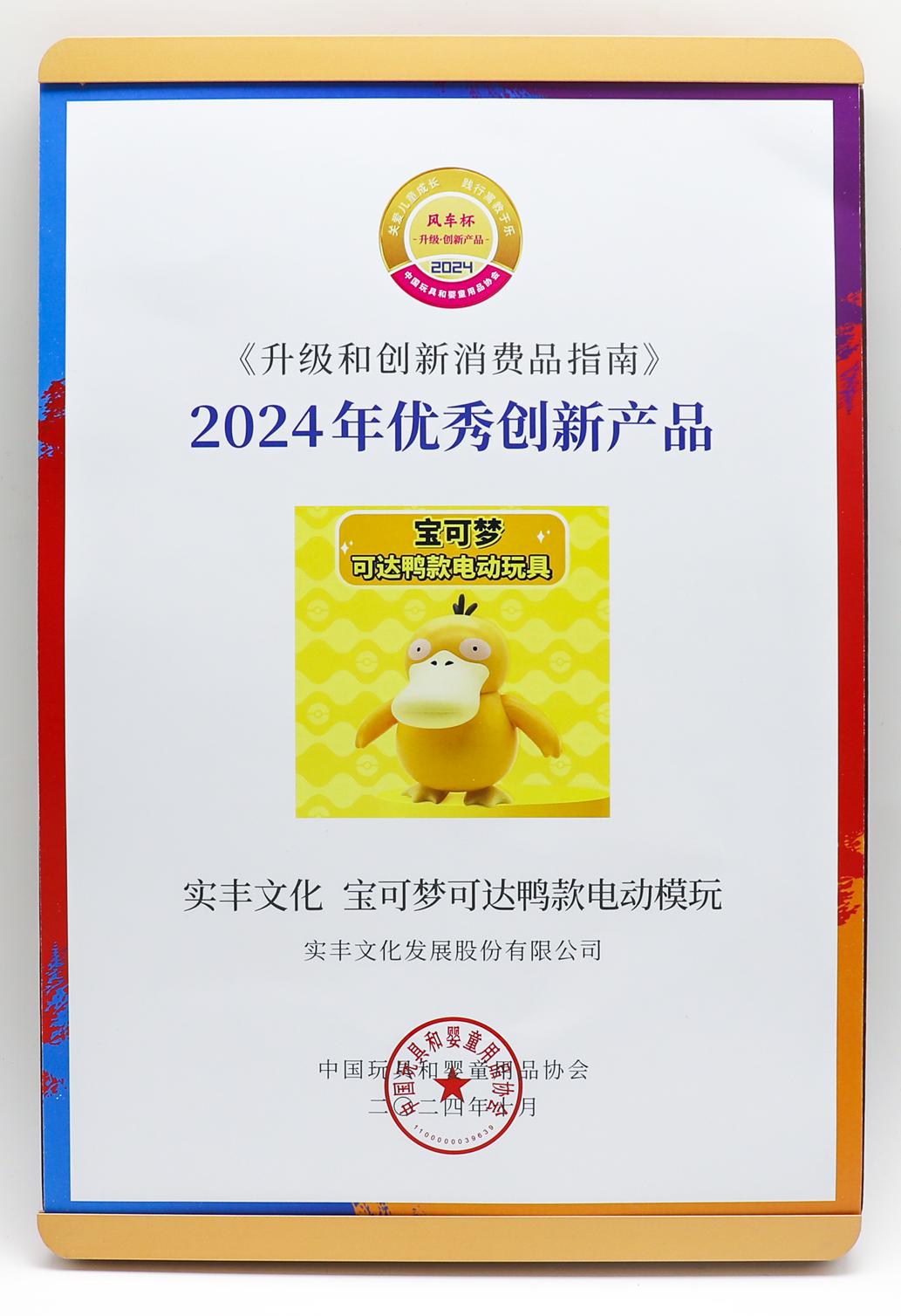 2024年優秀創新產品-寶可夢可達鴨款電動模玩