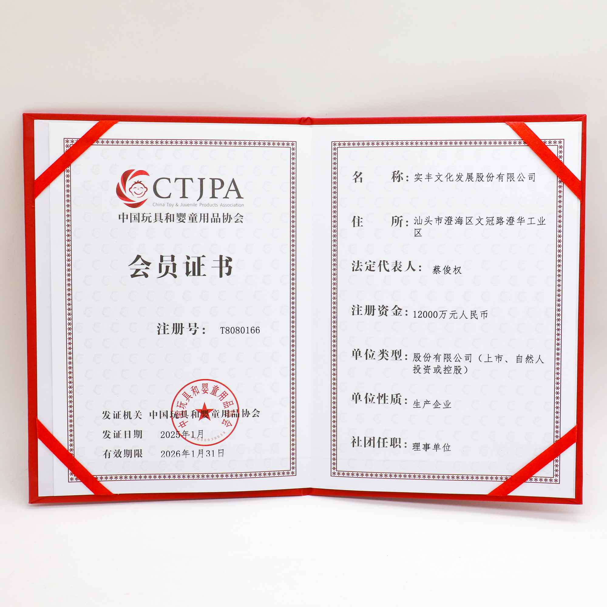 中國玩具和嬰童用品協會會員證書