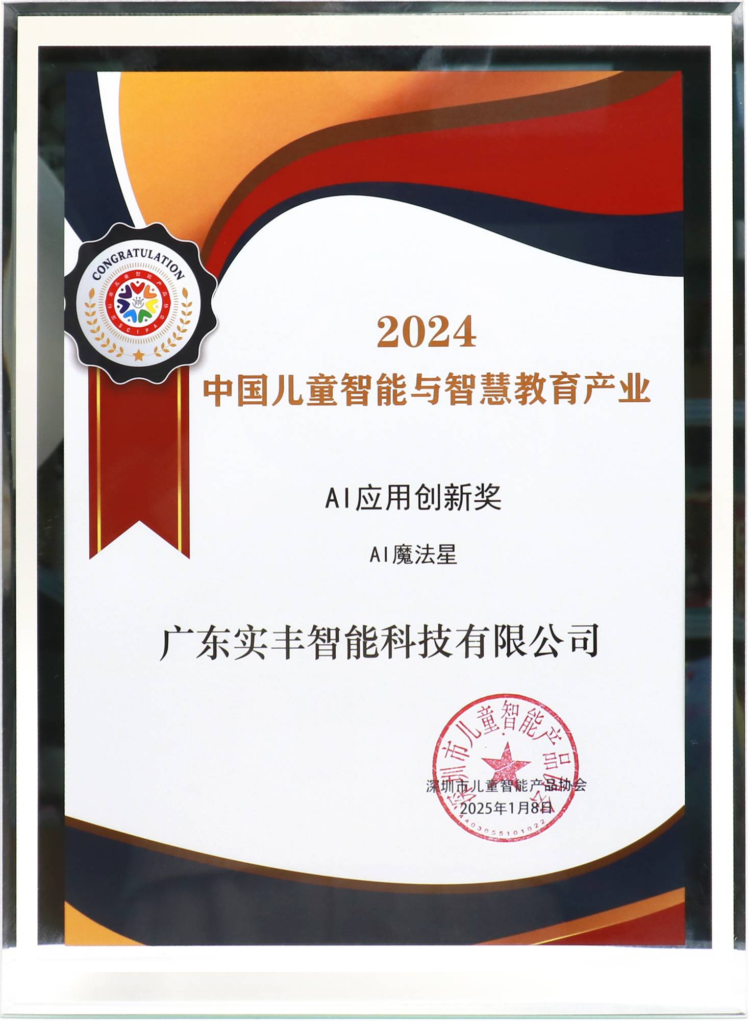 中國兒童智能與智慧教育產業AI應用創新獎-AI魔法星